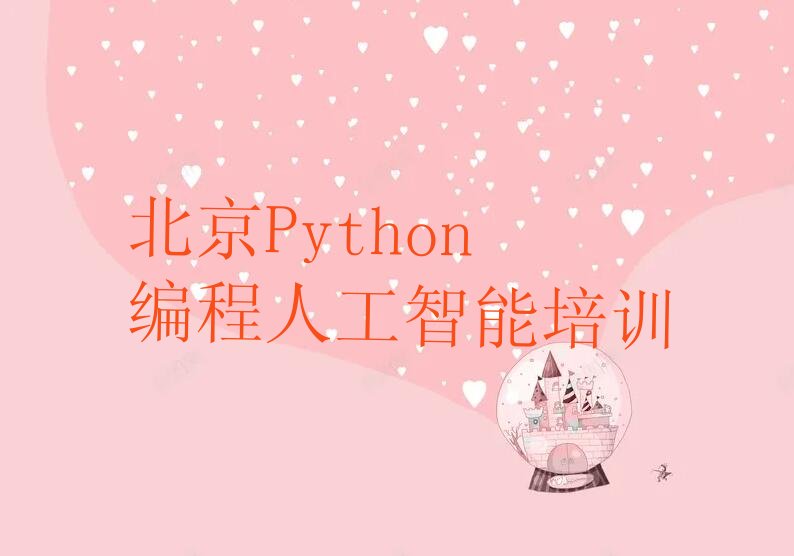 十大北京北京学Python编程人工智能推荐培训班2025年最新榜单一览推荐排行榜排行榜