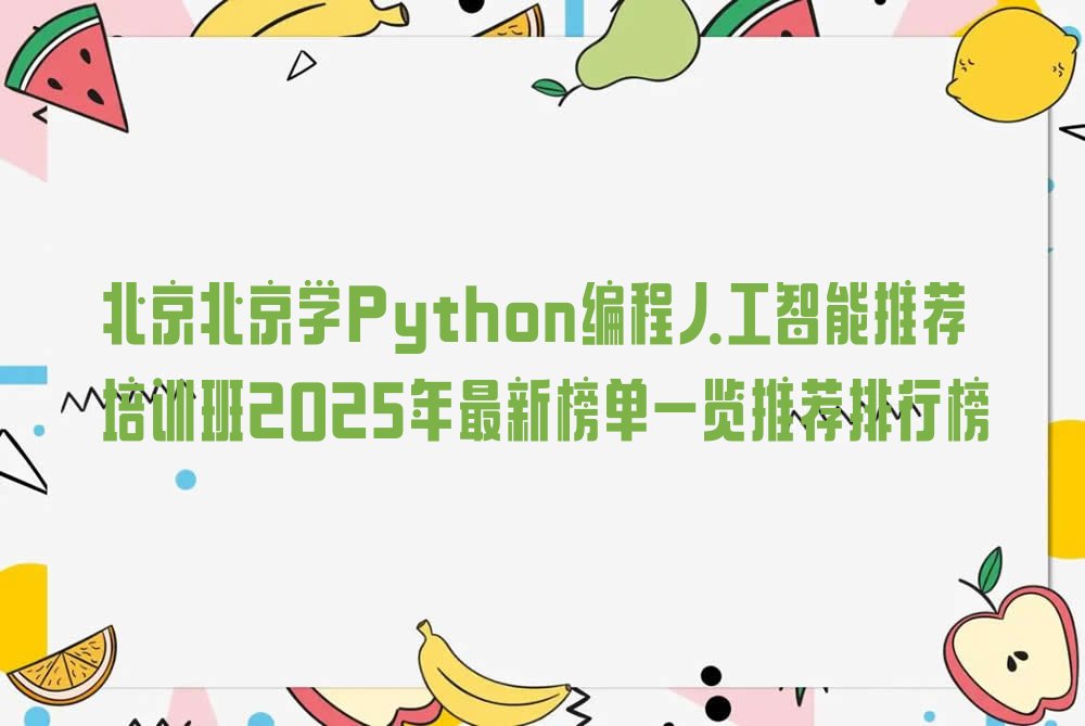 北京朝阳区Python编程人工智能培训学校