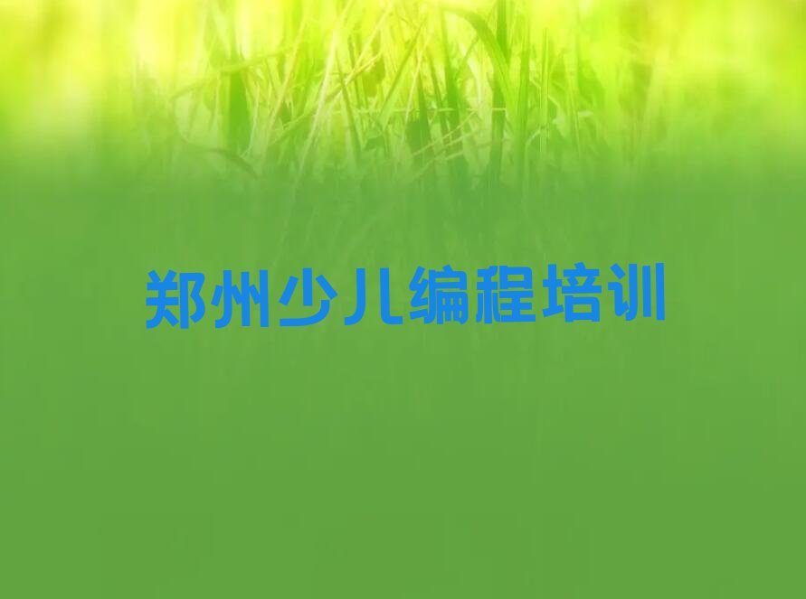 十大2025年郑州少儿编程线上培训机构新实力排名排行榜名单公布一览表排行榜