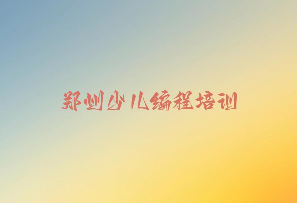 郑州上街区工业路少儿编程培训学校