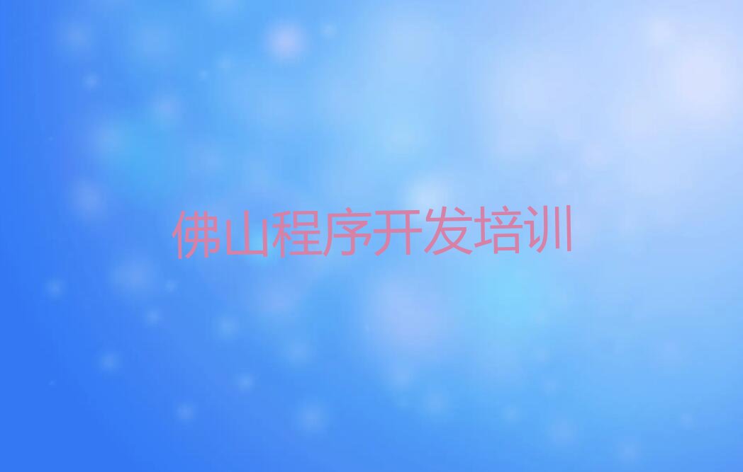 十大佛山顺德区Python人工智能比较不错的Python人工智能培训机构有哪些名单排行榜盘点一览排行榜