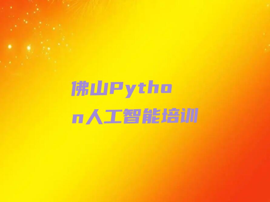 佛山顺德区少儿编程培训