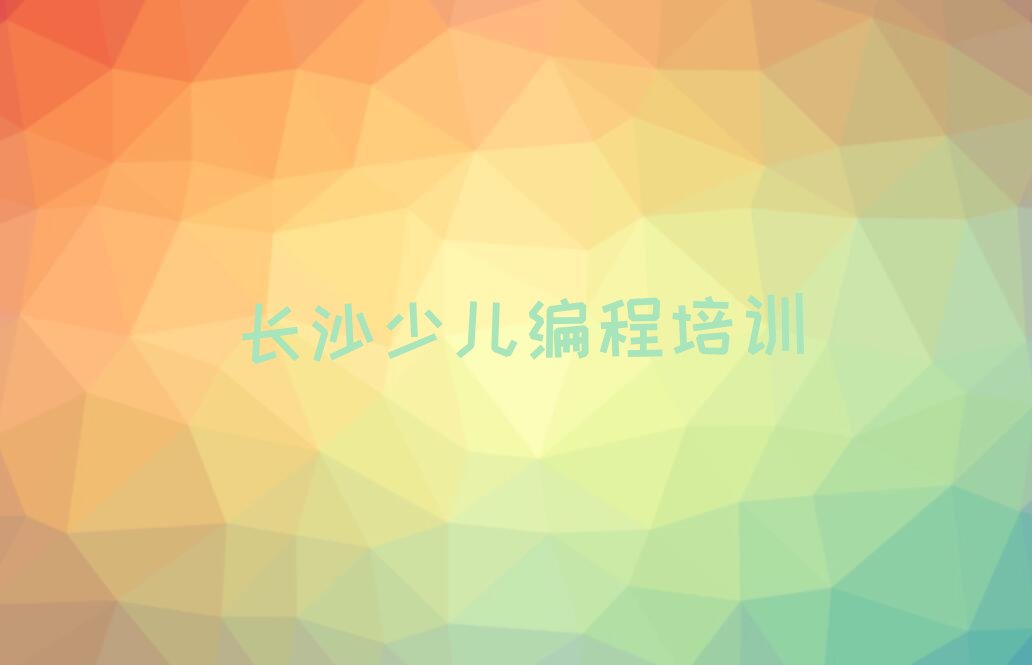 十大长沙信息学奥赛编程培训排名名单一览排行榜排行榜