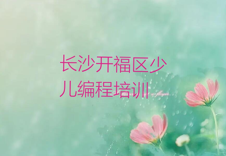 长沙开福区少儿编程培训