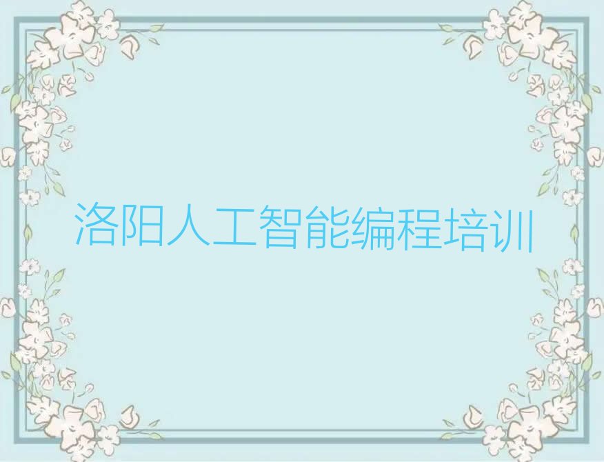 洛阳人工智能编程培训学校