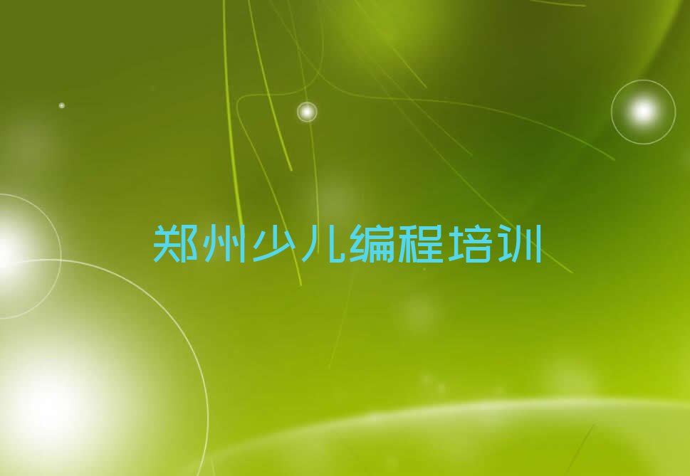 十大郑州二七区智能机器人编程培训班报名多少钱排行榜