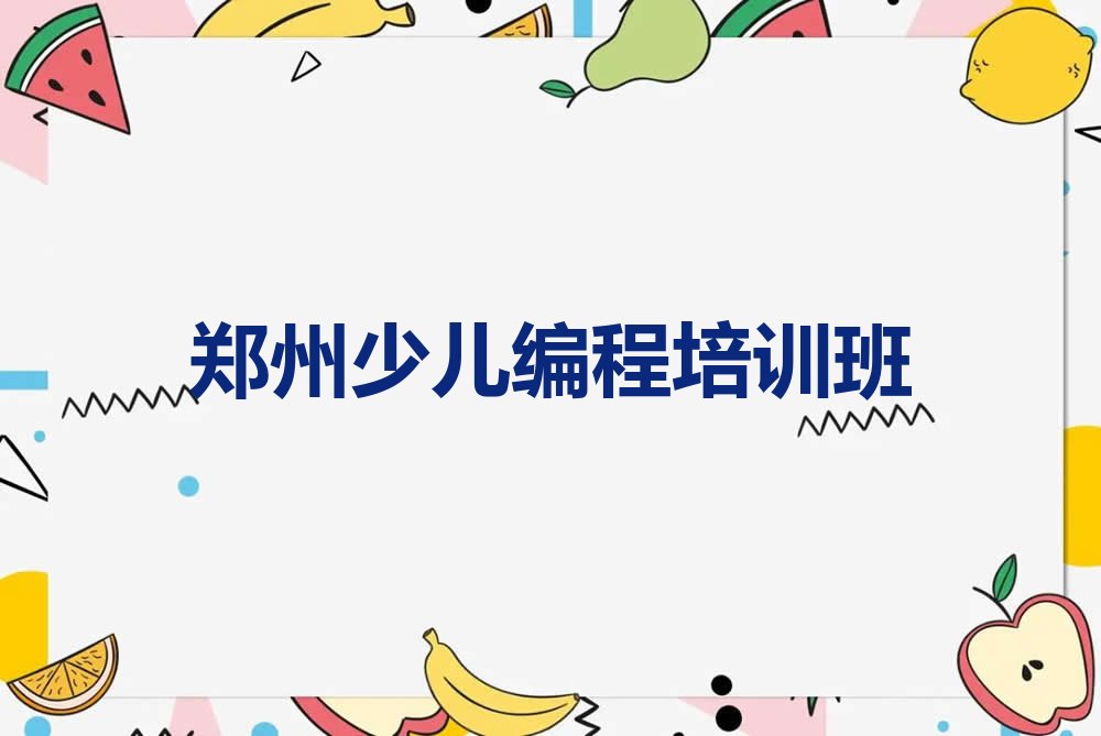 郑州少儿编程培训班