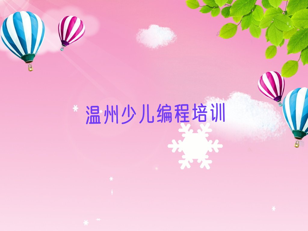 温州鹿城区少儿编程培训学校