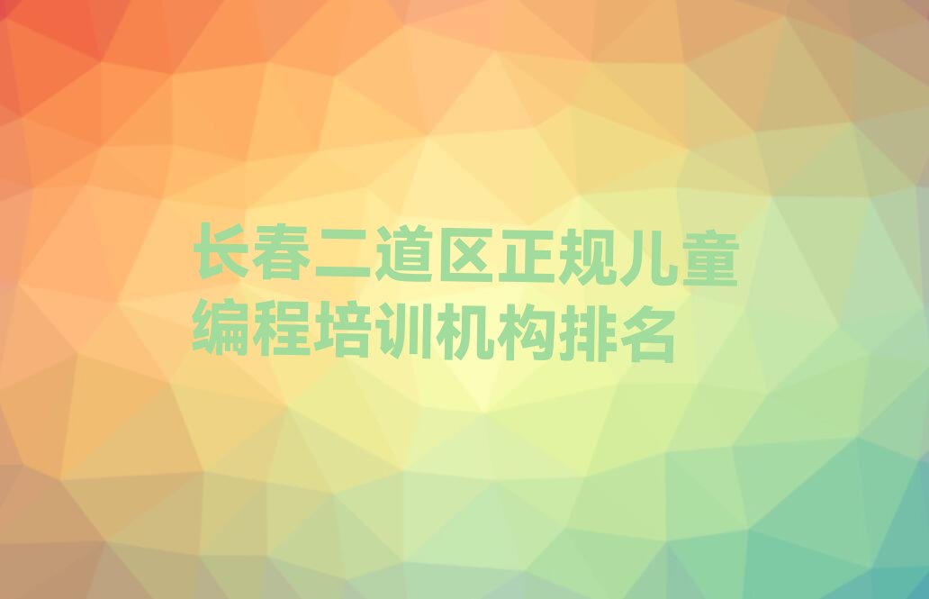 儿童编程