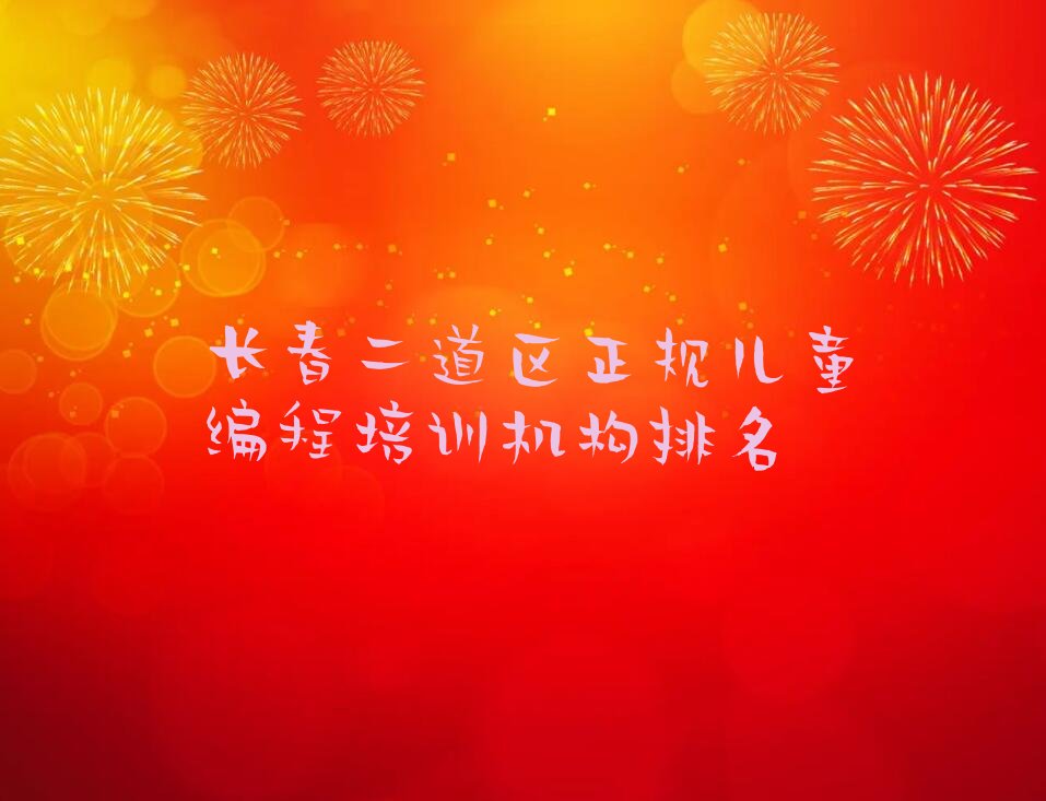 长春二道区劝农山镇儿童编程培训学校