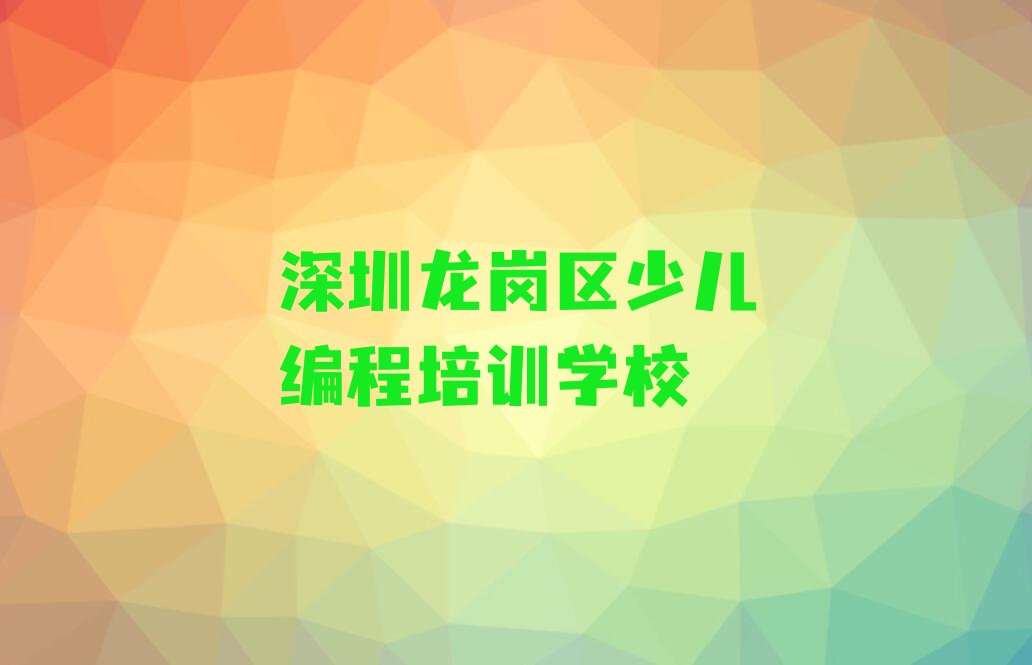 深圳龙岗区少儿编程培训学校