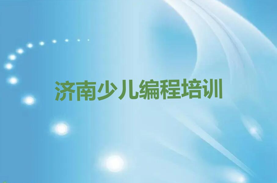 十大济南济阳区少儿编程速成班学校排行榜