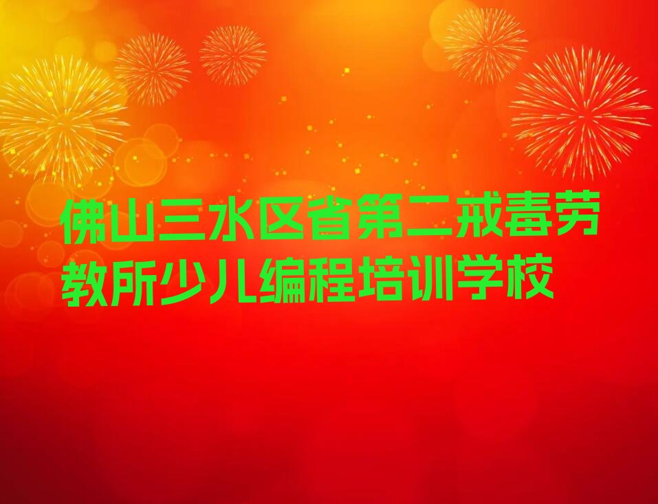佛山三水区省第二戒毒劳教所少儿编程培训学校