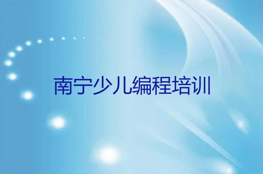南宁少儿编程培训
