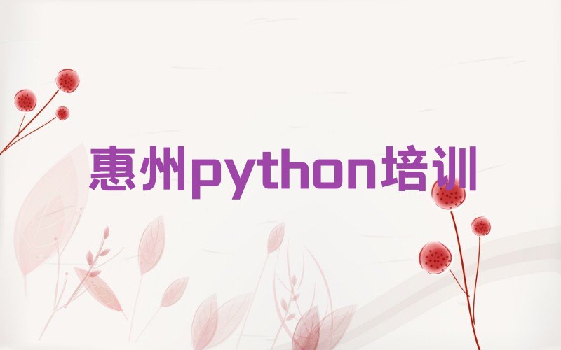 十大惠州惠阳区python教育培训排名靠前的机构有哪些好一点排行榜