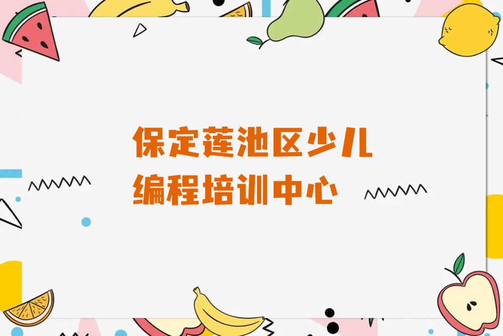 十大保定莲池区机器人编程培训费用大概多少钱啊口碑排名排行榜一览表排行榜