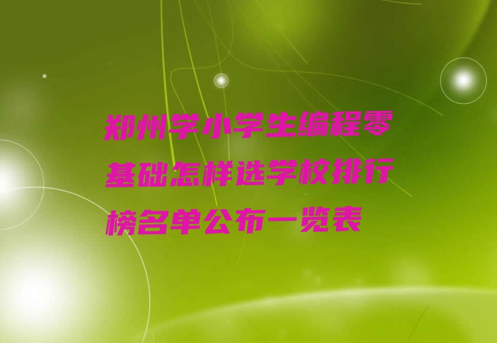 郑州郑东新区少儿编程培训
