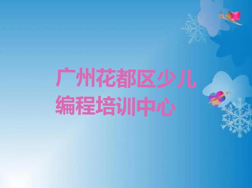 十大广州花都区机器人编程培训机构前10名名单排行榜盘点一览排行榜