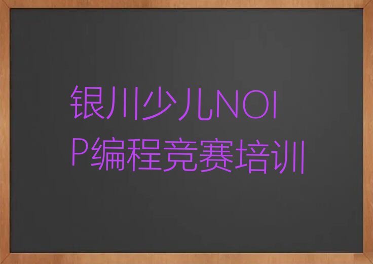 银川少儿编程培训中心