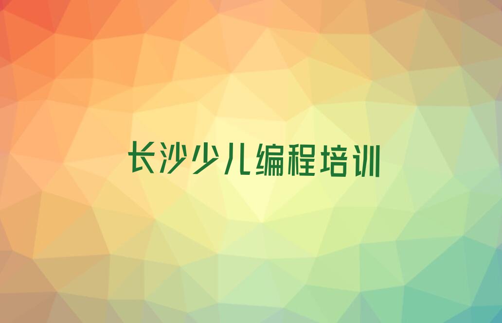 十大长沙桥驿镇专业青少年无人机大赛培训机构排行榜名单公布一览表排行榜