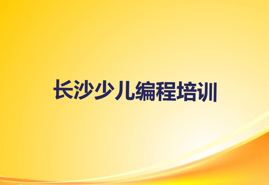 长沙望城区少儿编程培训