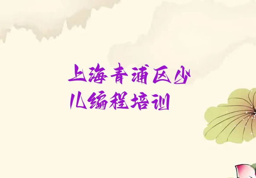 十大上海华新镇儿童编程培训地址在哪里排行榜名单公布一览表排行榜