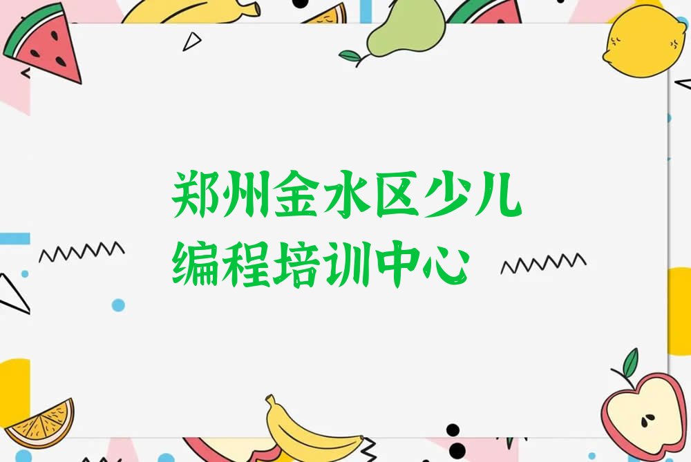郑州金水区少儿编程培训中心