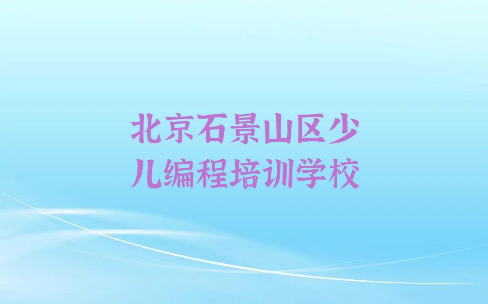 北京石景山区少儿编程培训学校