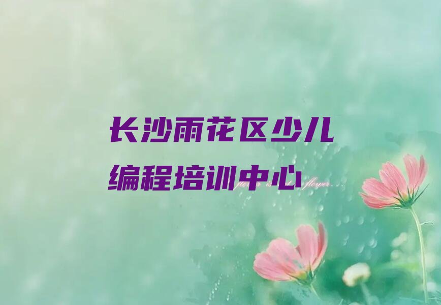 十大长沙Python人工智能培训哪里学十大排名一览排行榜排行榜