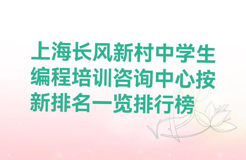 上海普陀区中学生编程培训学校