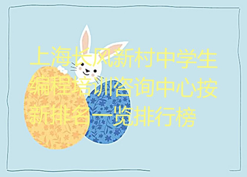 上海普陀区中学生编程培训学校