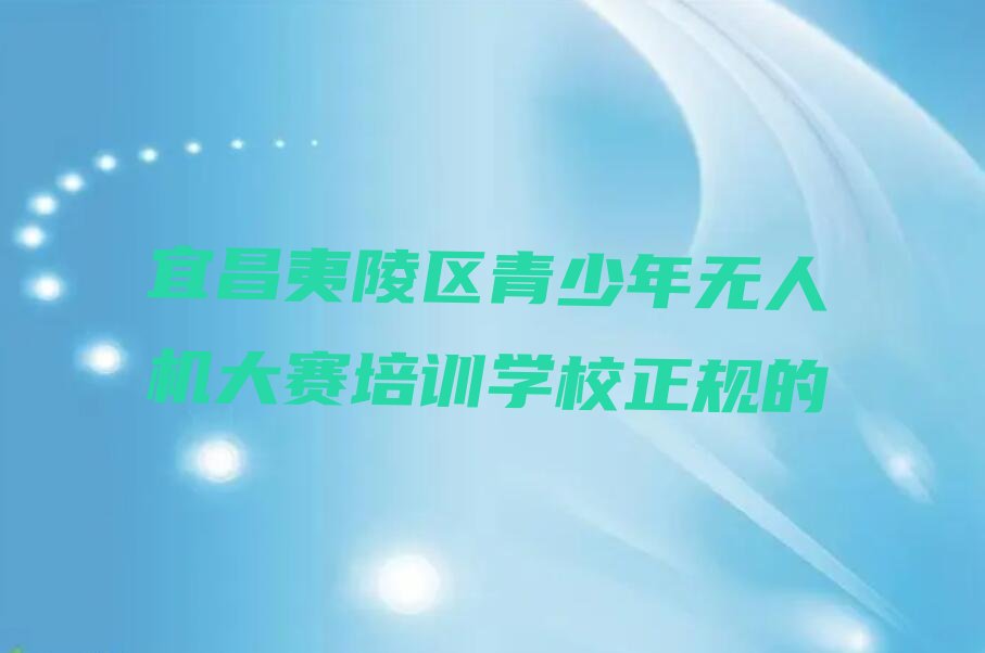 宜昌夷陵区少儿编程培训中心