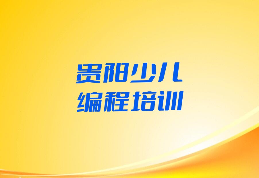 十大贵阳中学高阶硬件编程培训口碑怎么样推荐排名名单一览表排行榜