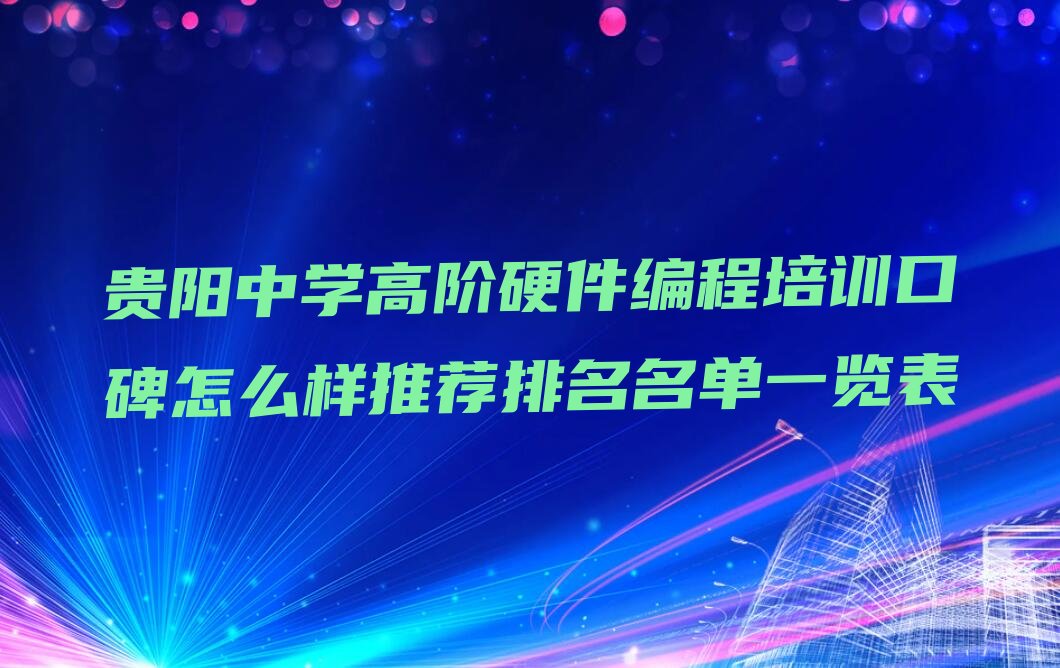 贵阳中学高阶硬件编程培训学校