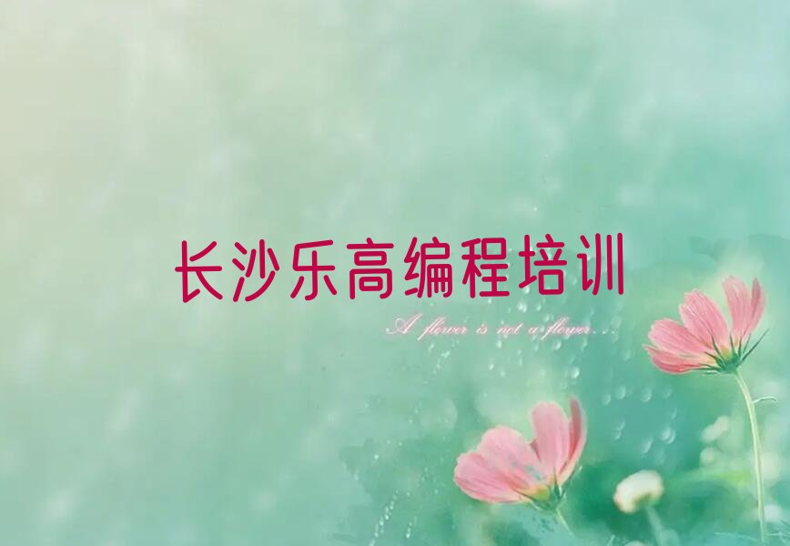 十大长沙开福区乐高编程培训哪里比较好排行榜