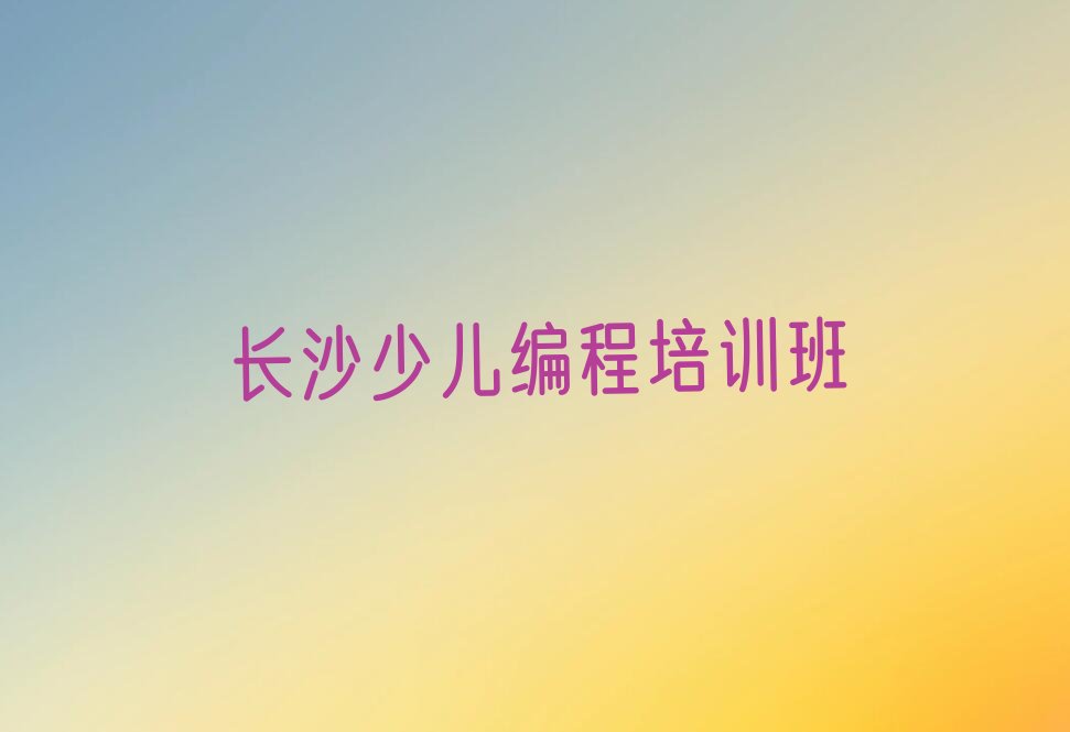 长沙少儿编程培训班