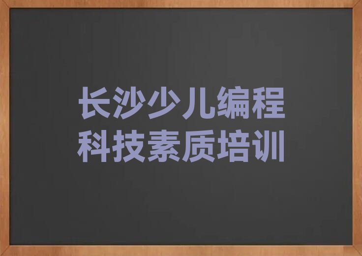 长沙少儿编程培训