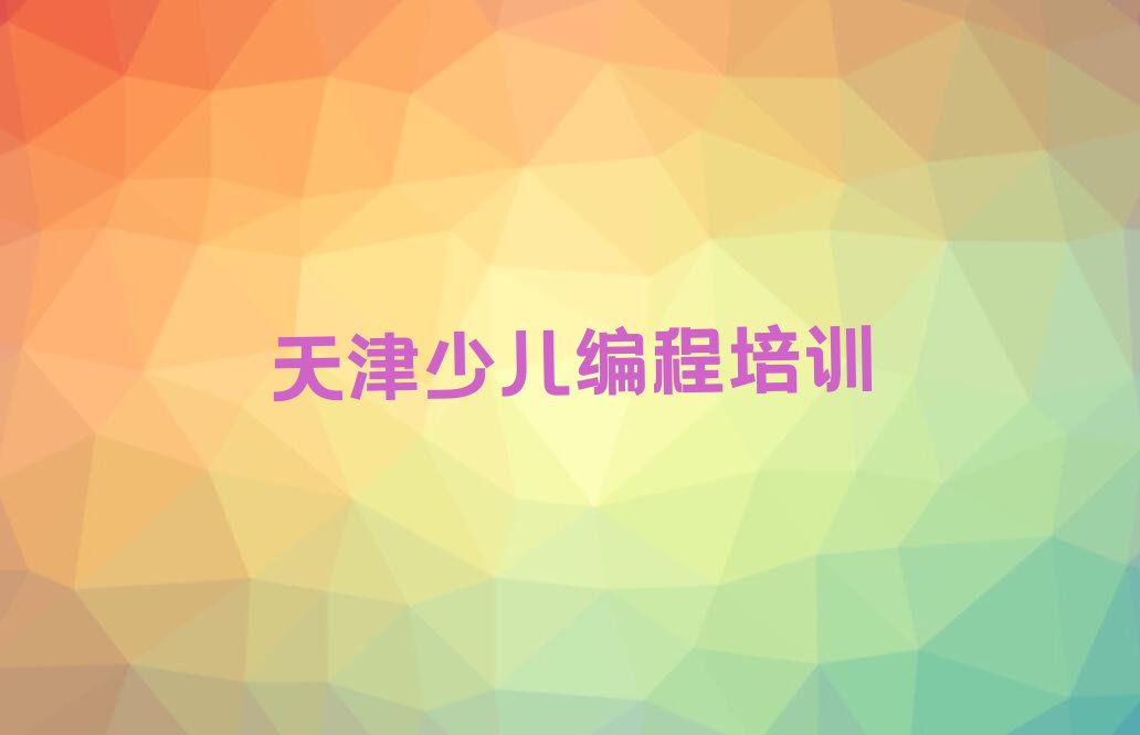 天津少儿编程培训