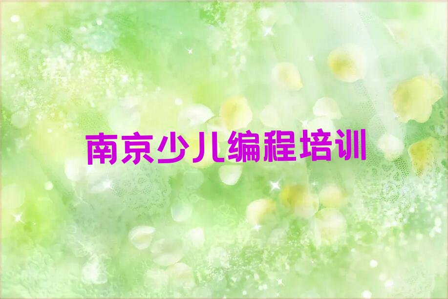 十大南京scratch趣味编程在哪里学名单今日一览排行榜排行榜