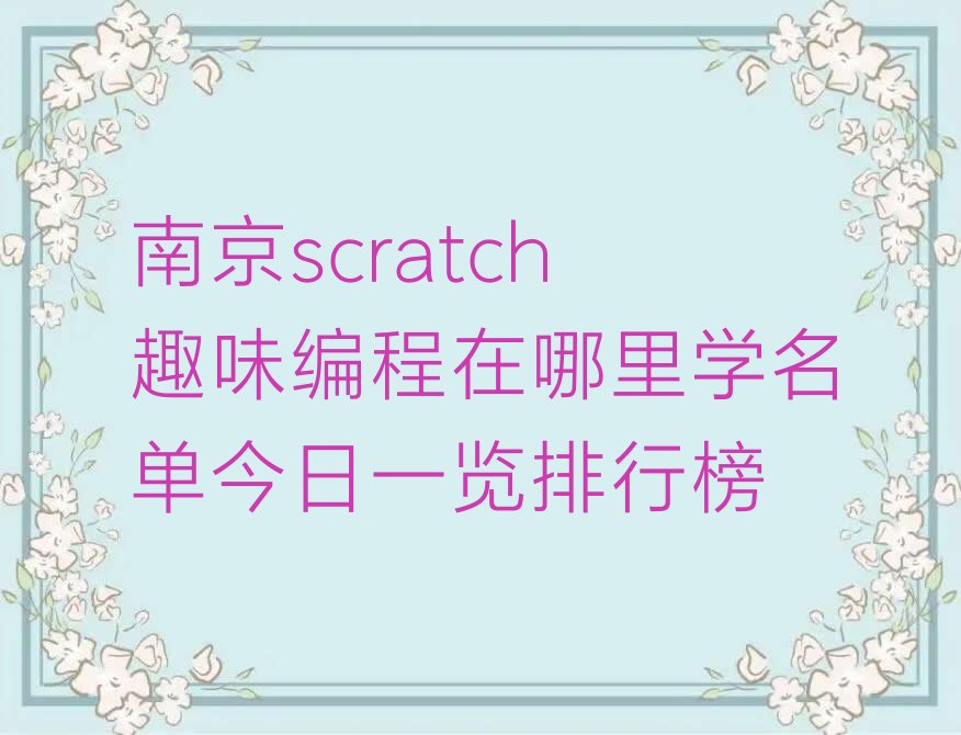南京少儿编程培训
