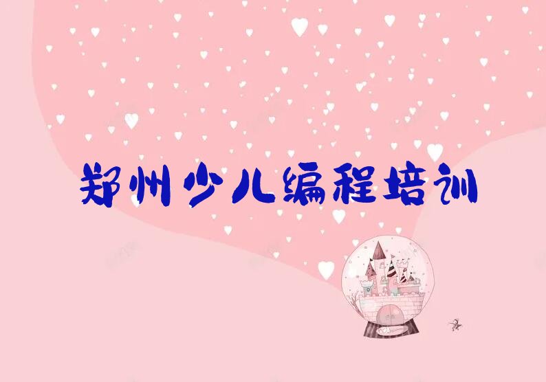郑州经开区青少年编程培训学校