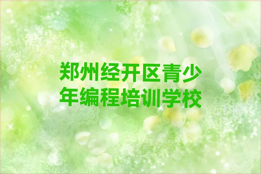 郑州经开区青少年编程培训学校