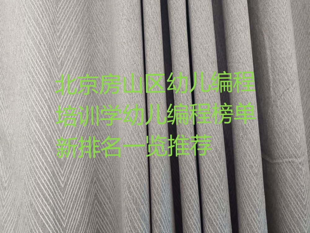 十大北京房山区幼儿编程培训学幼儿编程榜单新排名一览推荐排行榜