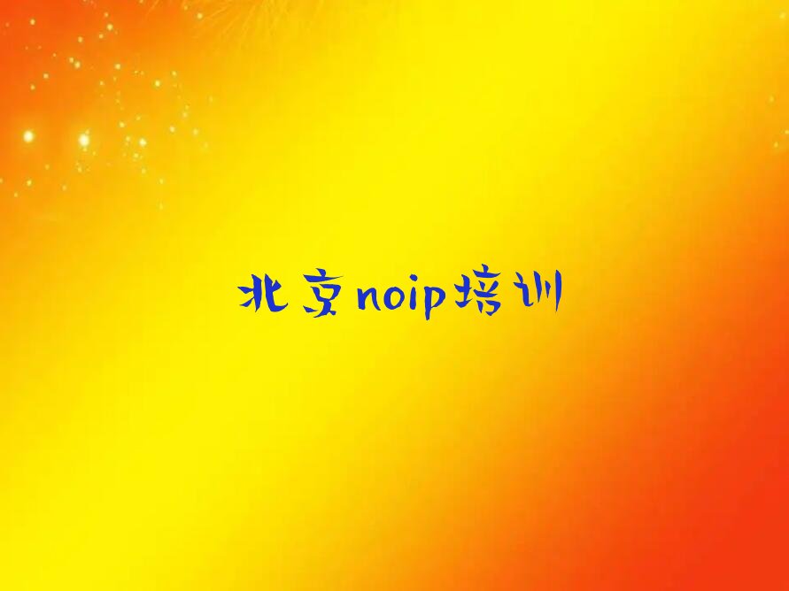 十大北京noip正规学校有哪几所排行榜名单公布一览表排行榜