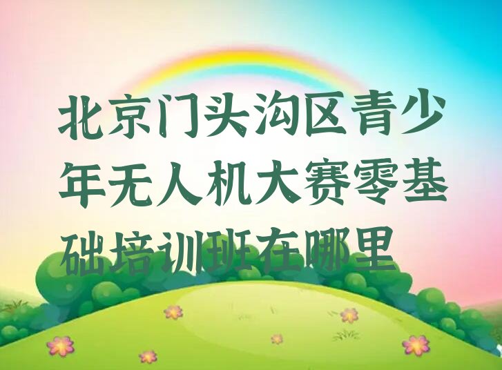 北京少儿编程培训学校