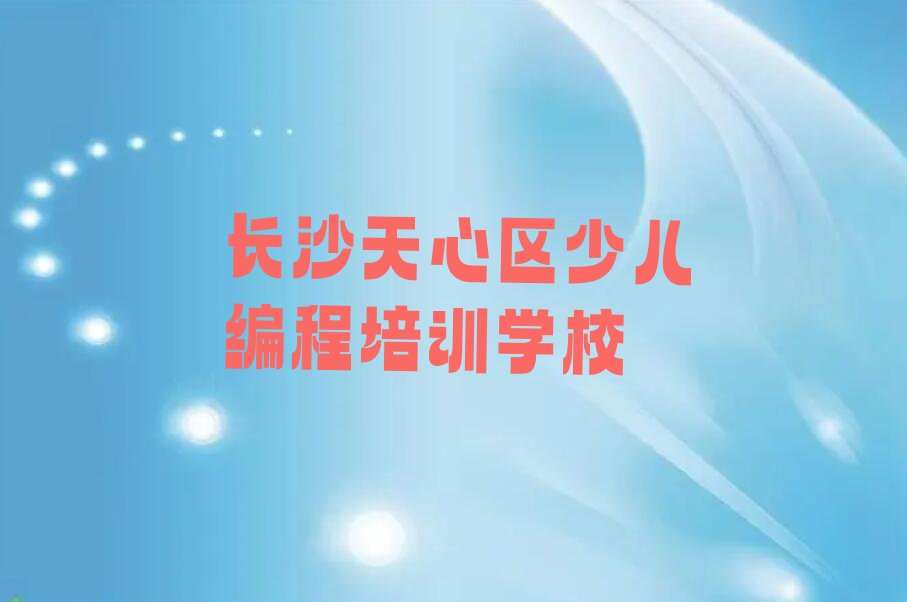 长沙天心区少儿编程培训学校