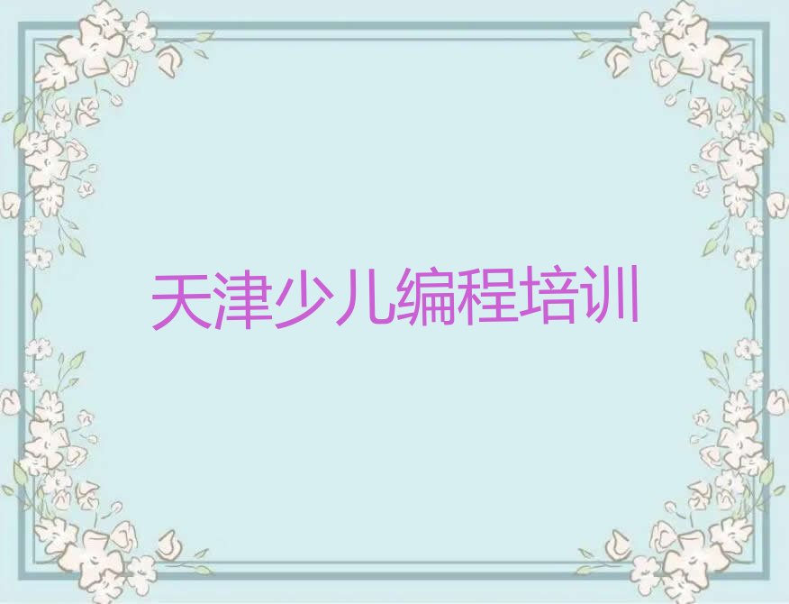 天津河北区新开河街道少儿编程培训学校