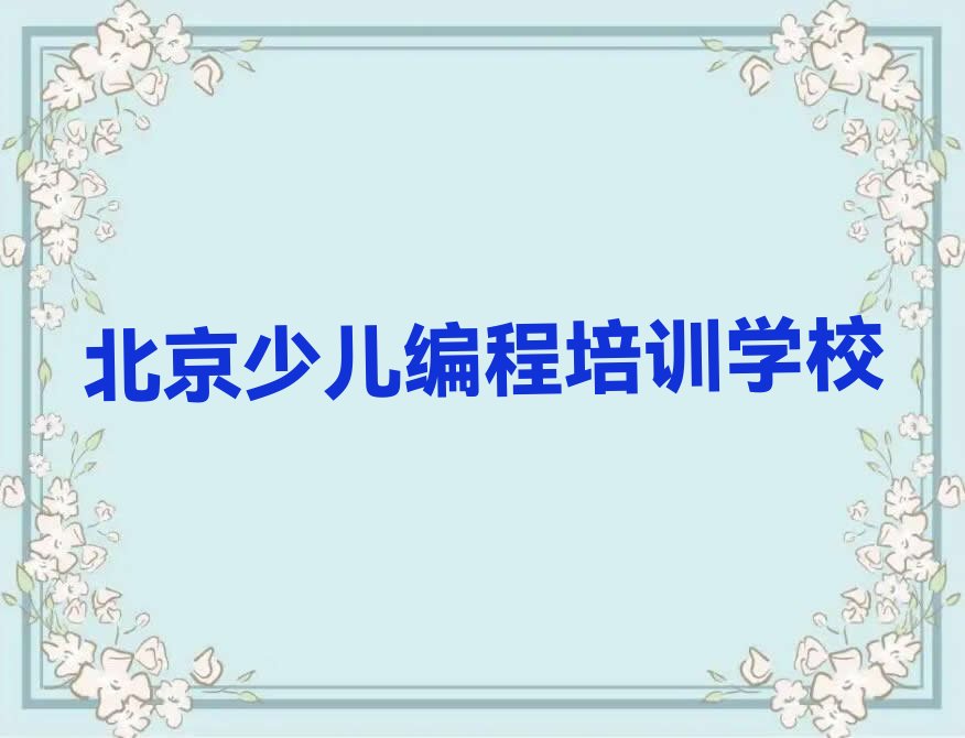 十大北京门头沟区孩子编程培训学校机构怎么样推荐排名名单一览表排行榜