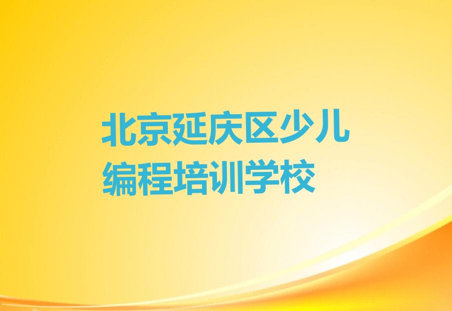 十大北京延庆区小孩编程培训课程多少钱一个月排行榜