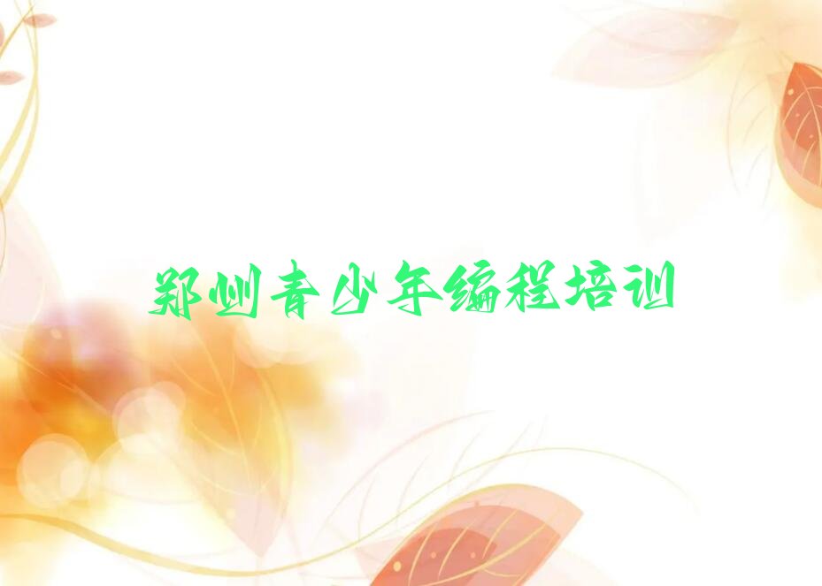 郑州少儿编程培训中心